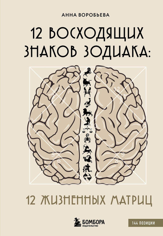 Обложка книги "Анна Воробьева: 12 восходящих знаков Зодиака. 12 жизненных матриц"