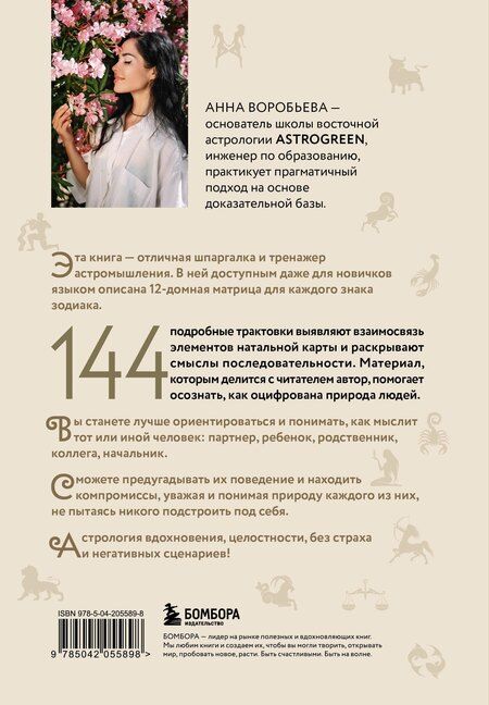 Фотография книги "Анна Воробьева: 12 восходящих знаков Зодиака. 12 жизненных матриц"