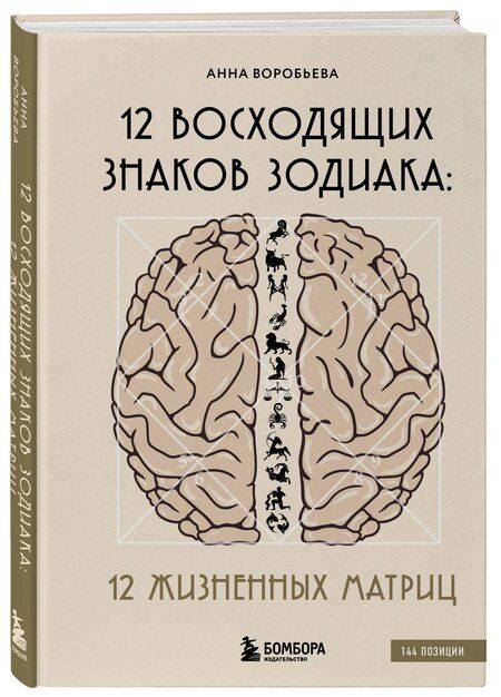 Фотография книги "Анна Воробьева: 12 восходящих знаков Зодиака. 12 жизненных матриц"