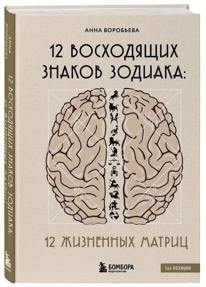 Фотография книги "Анна Воробьева: 12 восходящих знаков Зодиака. 12 жизненных матриц"