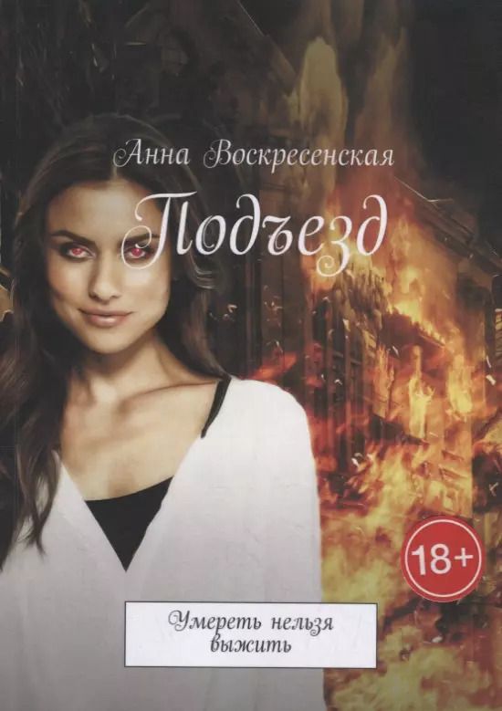 Обложка книги "Анна Воскресенская: Подъезд: Умереть нельзя выжить"