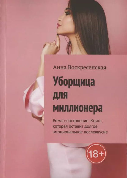 Обложка книги "Анна Воскресенская: Уборщица для миллионера"