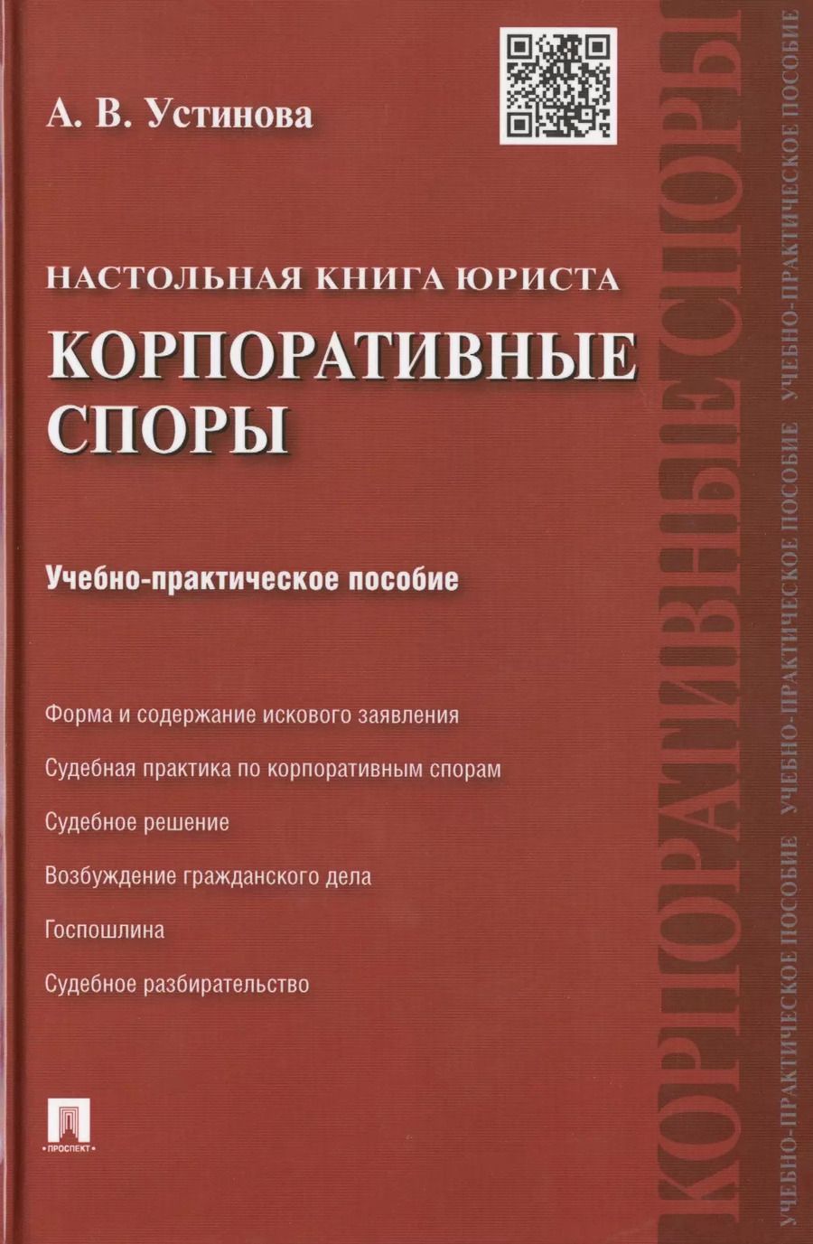 Обложка книги "Анна Вячеславовна: Настольная книга юриста: корпоративные споры: учебно-практическое пособие"