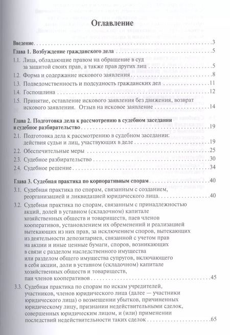 Фотография книги "Анна Вячеславовна: Настольная книга юриста: корпоративные споры: учебно-практическое пособие"