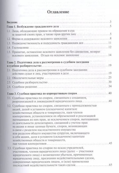 Фотография книги "Анна Вячеславовна: Настольная книга юриста: корпоративные споры: учебно-практическое пособие"