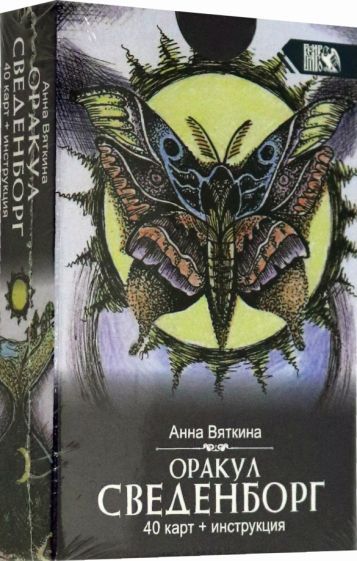 Обложка книги "Анна Вяткина: Оракул Сведенборга (40 карт + инструкция)"