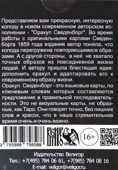 Фотография книги "Анна Вяткина: Оракул Сведенборга (40 карт + инструкция)"