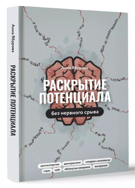 Фотография книги "Анна Ябурова: Раскрытие потенциала без нервного срыва"