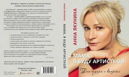 Фотография книги "Анна Якунина: Мама, я буду артисткой. Благодаря и вопреки"
