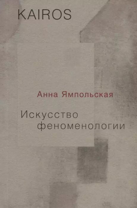 Обложка книги "Анна Ямпольская: Искусство феноменологии"