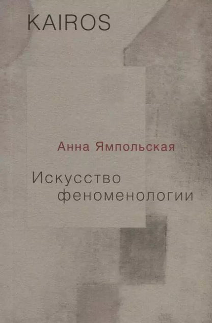 Обложка книги "Анна Ямпольская: Искусство феноменологии"