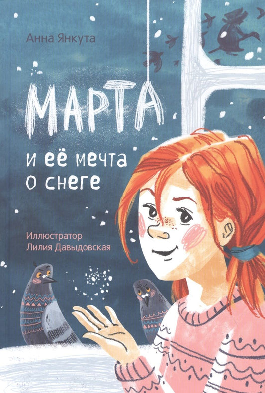 Обложка книги "Анна Янкута: Марта и её мечта о снеге"