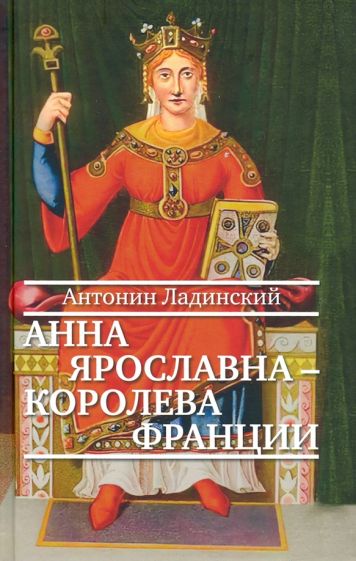 Фотография книги "Анна Ярославна — королева Франции"