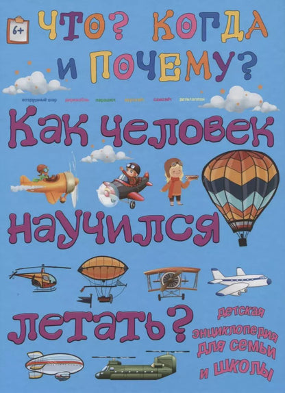 Обложка книги "Анна Ященко: Как человек научился летать?"
