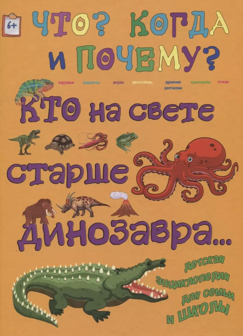 Обложка книги "Анна Ященко: Кто на свете старше динозавра…"