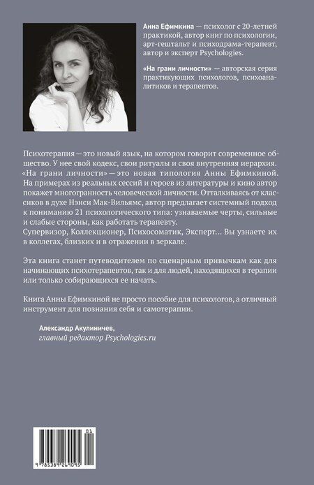Фотография книги "Анна Ефимкина: На грани личности. Дневник практического психолога"