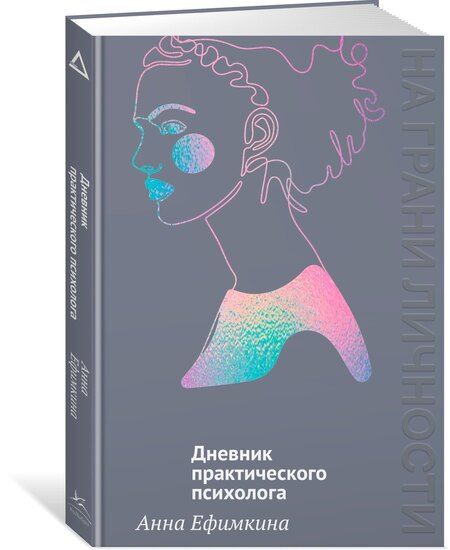 Фотография книги "Анна Ефимкина: На грани личности. Дневник практического психолога"