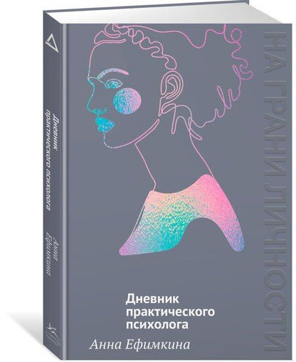 Фотография книги "Анна Ефимкина: На грани личности. Дневник практического психолога"