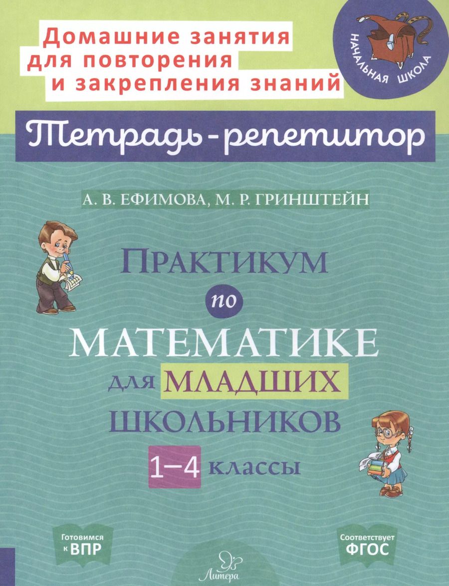 Обложка книги "Анна Ефимова: Практикум по математике для младших школьников. 1-4 классы"