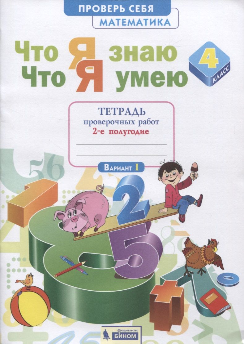 Обложка книги "Анна Ефремова: Что я знаю. Что я умею. Математика. 4 класс. Тетрадь проверочных работ. Часть 2 (2-е полугодие). Вариант I, II"
