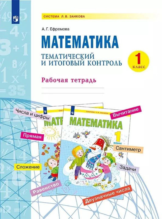 Обложка книги "Анна Ефремова: Математика. 1 класс. Тематический и итоговый контроль. Рабочая тетрадь. ФГОС"