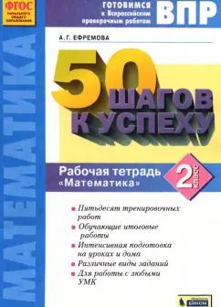 Обложка книги "Анна Ефремова: Математика. 2 класс. 50 шагов к успеху. Готовимся к ВПР. Рабочая тетрадь. ФГОС"
