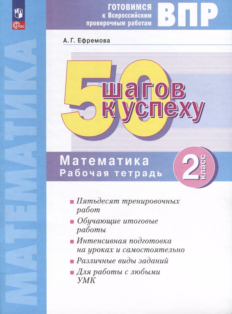 Обложка книги "Анна Ефремова: Математика. 2 класс. Готовимся к ВПР. 50 шагов к успеху. Рабочая тетрадь. ФГОС"