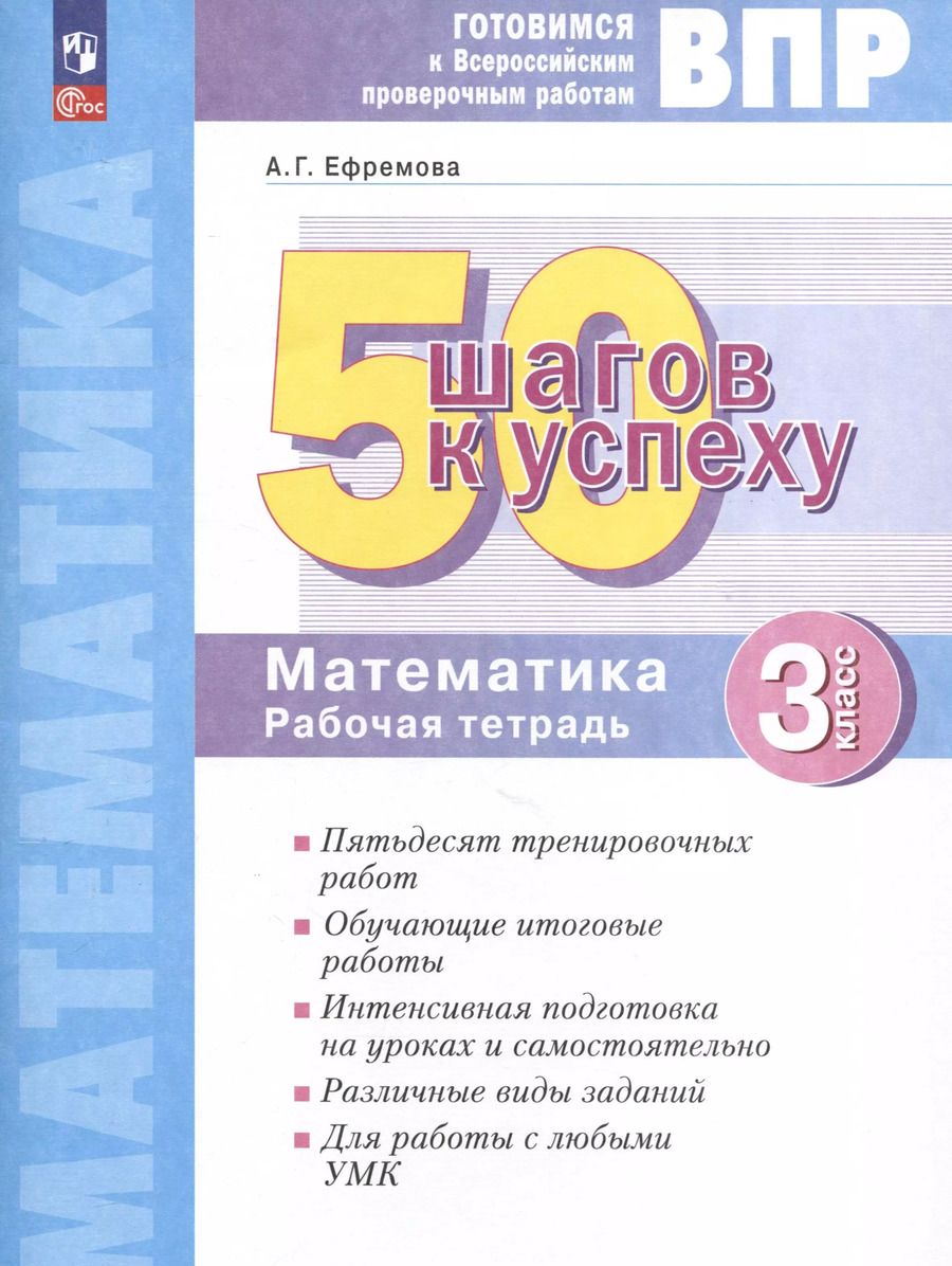 Обложка книги "Анна Ефремова: Математика. 3 класс. 50 шагов к успеху. Готовимся к Всероссийским проверочным работам. Рабочая тетрадь"