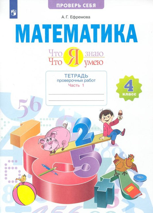 Обложка книги "Анна Ефремова: Математика. 4 класс. Что я знаю. Что я умею. Тетрадь проверочных работ. Часть 1"