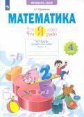 Обложка книги "Анна Ефремова: Математика. 4 класс. Что я знаю. Что я умею. Тетрадь проверочных работ. В 2-х частях. ФГОС"