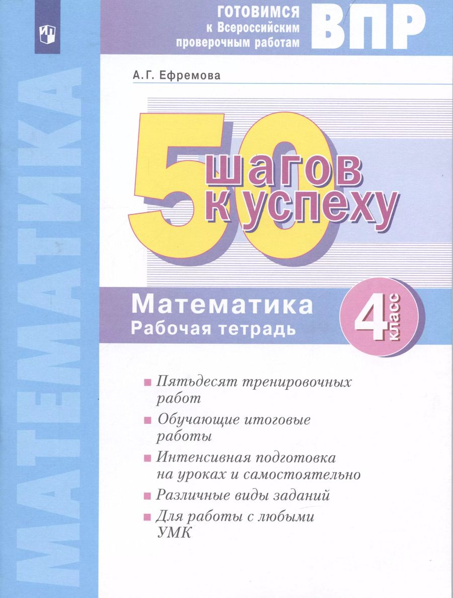 Обложка книги "Анна Ефремова: Математика. 4 класс. Готовимся к ВПР. 50 шагов к успеху. Рабочая тетрадь. ФГОС"