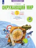 Обложка книги "Анна Ефремова: Окружающий мир. 2 класс. Тетрадь проверочных работ. Что я знаю. Что я умею. В 2-х частях. ФГОС"