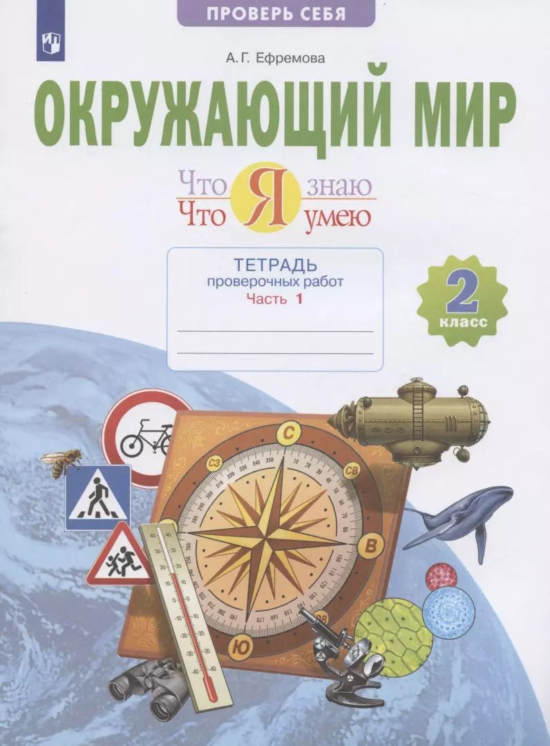Обложка книги "Анна Ефремова: Окружающий мир. 2 класс. Тетрадь проверочных работ. Что я знаю. Что я умею. В 2-х частях. ФГОС"