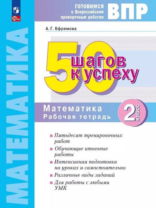 Обложка книги "Анна Ефремова: ВПР. 50 шагов к успеху. Математика. 2 класс. Рабочая тетрадь. Учебное пособие. ФГОС 2021"