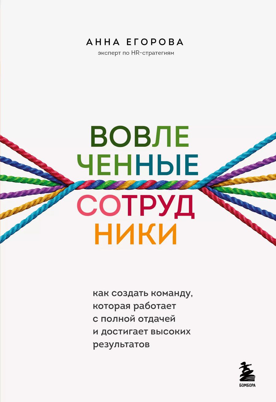 Обложка книги "Анна Егорова: Вовлеченные сотрудники. Как создать команду, которая работает с полной отдачей и достигает высоких результатов"