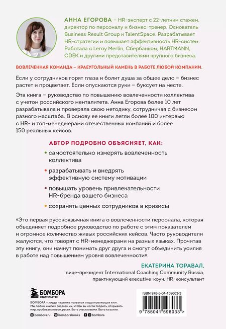 Фотография книги "Анна Егорова: Вовлеченные сотрудники. Как создать команду, которая работает с полной отдачей и достигает высоких результатов"