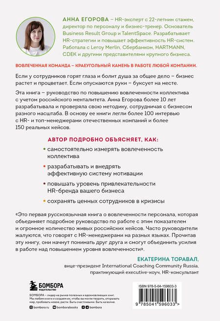 Фотография книги "Анна Егорова: Вовлеченные сотрудники. Как создать команду, которая работает с полной отдачей и достигает высоких результатов"