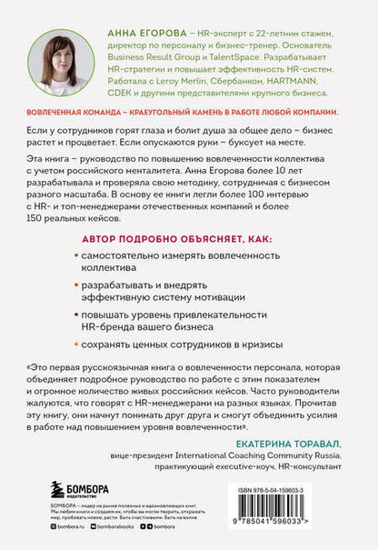 Фотография книги "Анна Егорова: Вовлеченные сотрудники. Как создать команду, которая работает с полной отдачей и достигает высоких результатов"