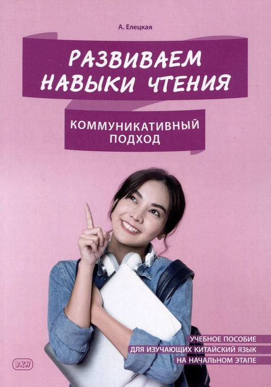 Обложка книги "Анна Елецкая: Развиваем навыки чтения: коммуникативный подход: учебное пособие для изучающих китайский язык на начальном этапе"