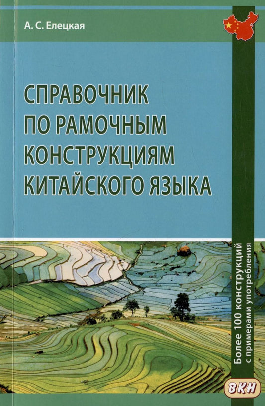 Обложка книги "Анна Елецкая: Справочник по рамочным конструкциям китайского языка. Более 100 конструкций с примерами употребления"