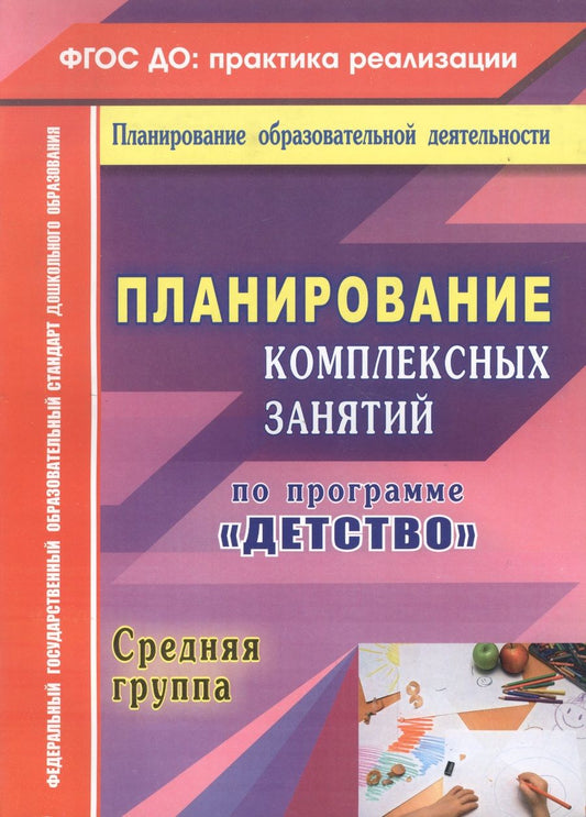 Обложка книги "Анна Елоева: Планирование комплексных занятий по программе "Детство". Средняя группа. ФГОС ДО"