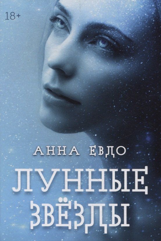 Обложка книги "Анна Евдо: Лунные Звезды"