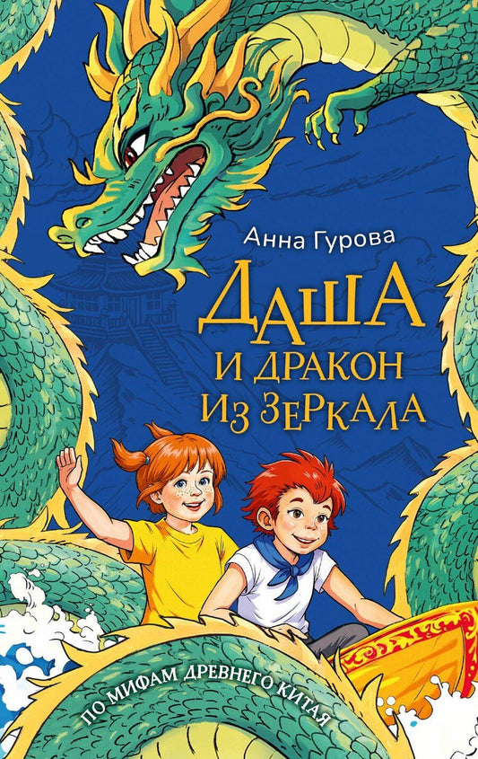 Обложка книги "Анна Евгеньевна: Даша и дракон из зеркала. По мифам Древнего Китая"