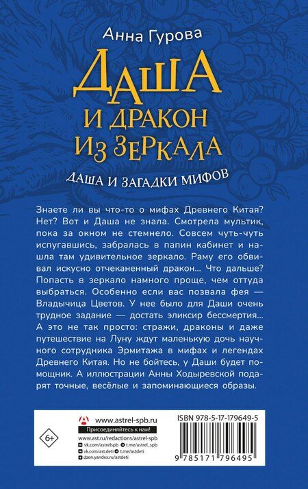 Фотография книги "Анна Евгеньевна: Даша и дракон из зеркала. По мифам Древнего Китая"