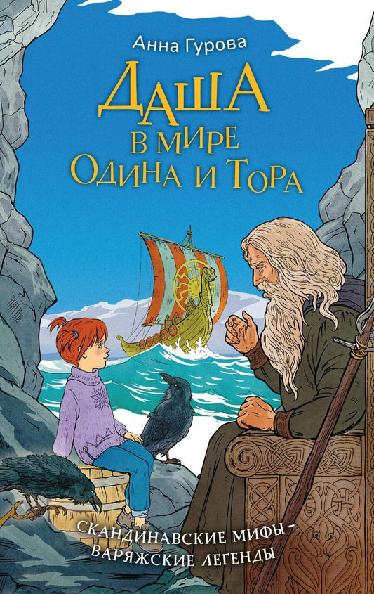 Обложка книги "Анна Евгеньевна: Даша в мире Одина и Тора. Скандинавские мифы — варяжские легенды"