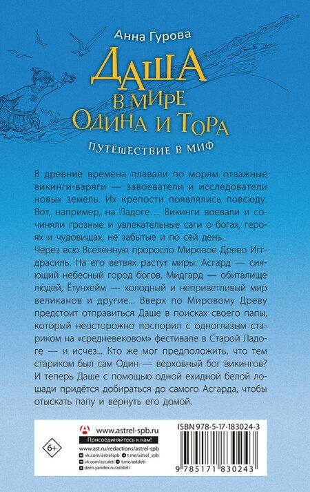 Фотография книги "Анна Евгеньевна: Даша в мире Одина и Тора. Скандинавские мифы — варяжские легенды"