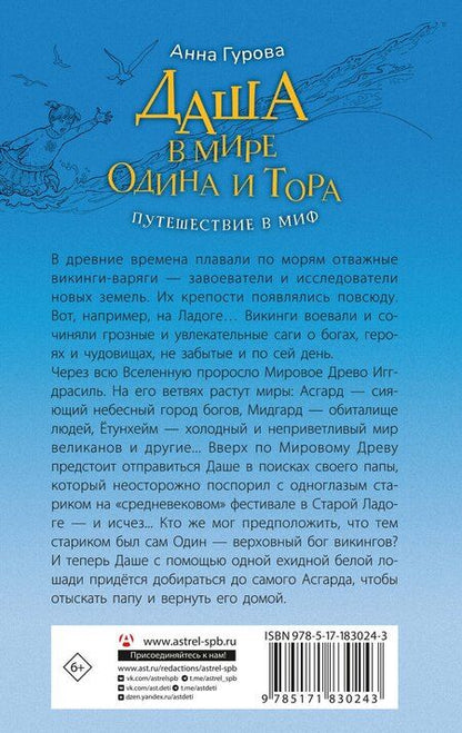 Фотография книги "Анна Евгеньевна: Даша в мире Одина и Тора. Скандинавские мифы — варяжские легенды"