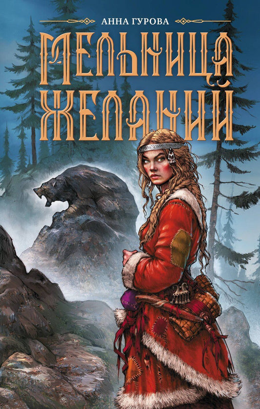 Обложка книги "Анна Евгеньевна: Мельница желаний"