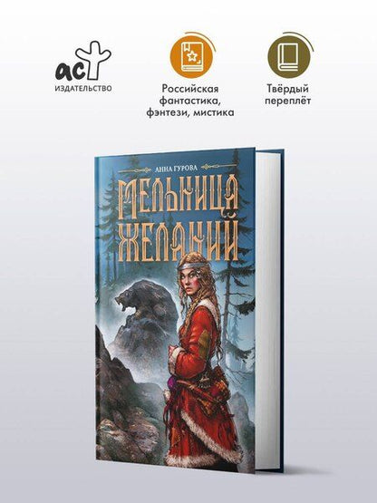 Фотография книги "Анна Евгеньевна: Мельница желаний"
