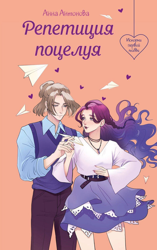 Обложка книги "Анна Евгеньевна: Репетиция поцелуя"